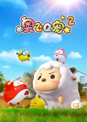 奥飞Q宠第二季海报
