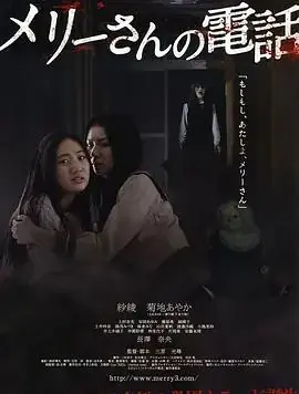 玛丽的电话海报