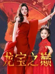 龙宝之巅海报