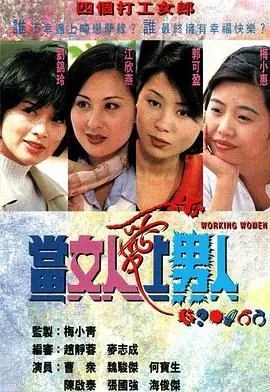当女人真好海报