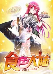 动态漫画·食色大陆海报