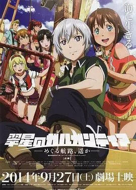 翠星之加尔刚蒂亚:继续巡游的航路,向着远方(前篇)海报