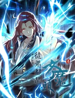 徒弟都是女魔头第二季海报