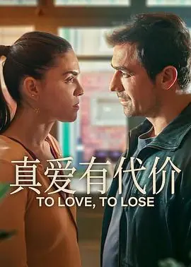 真爱有代价第一季海报