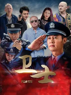 卫士海报