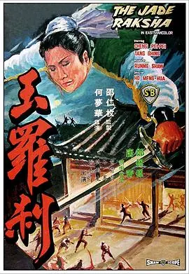 玉罗刹海报