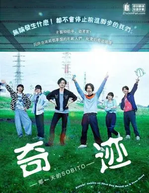 奇迹-那一天的SOBITO-海报