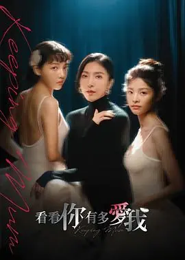 看看你有多爱我看看你有多愛我海报