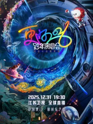 2026江苏卫视跨年晚会海报