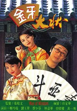 金牙大状(粤语)海报