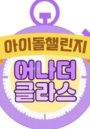 IdolChallenge_anotherclass海报