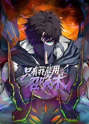 只有我能用召唤术动态漫画海报