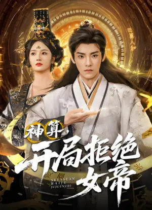 神算,开局拒绝女帝海报