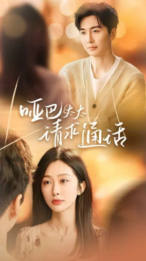 哑巴太太请求通话海报