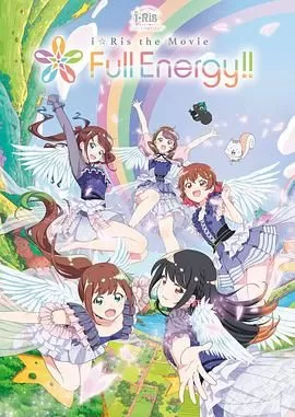 iRistheMovieFullEnergy!!-海报
