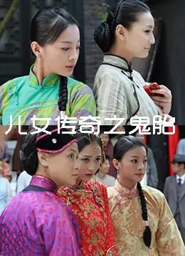 儿女传奇之鬼胎海报