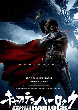 船长哈洛克海报