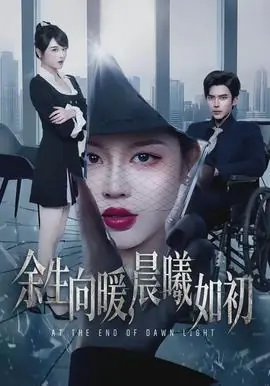 余生向暖,晨曦如初海报