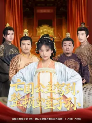 亡国公主驾到,整顿皇室子孙海报