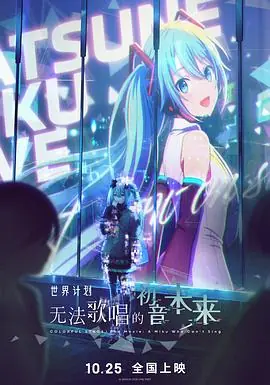 世界计划:无法歌唱的初音未来海报