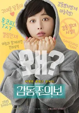 我要怎么感动你감동주의보海报