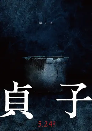 贞子续集海报