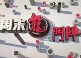 周末龙门阵海报