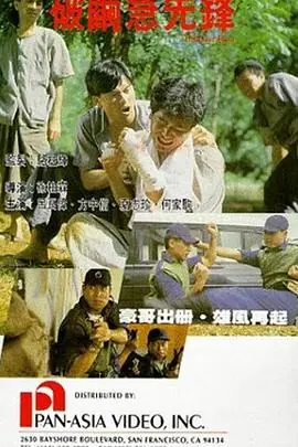 破茧急先锋(粤语)海报