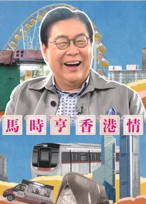 马时亨香港情海报