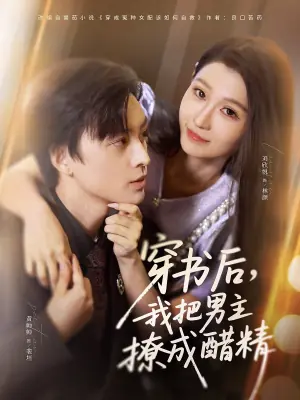 穿书后,我把男主撩成醋精海报