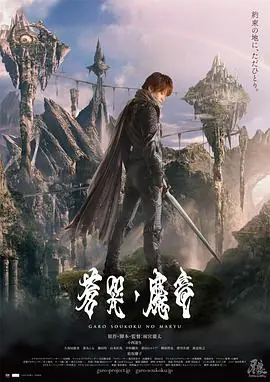 牙狼:苍哭的魔龙海报
