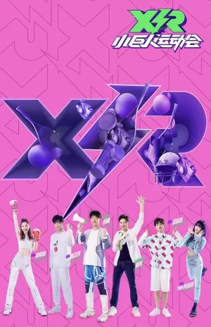 小巨人运动会(领队版)海报