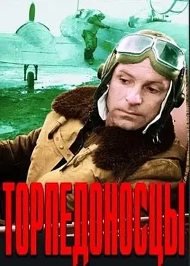 鱼雷出击[电影解说]海报