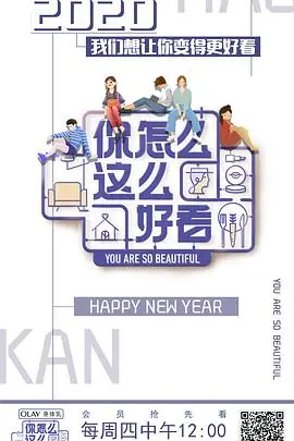 你怎么这么好看海报