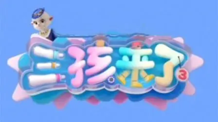 三孩来了第三季海报