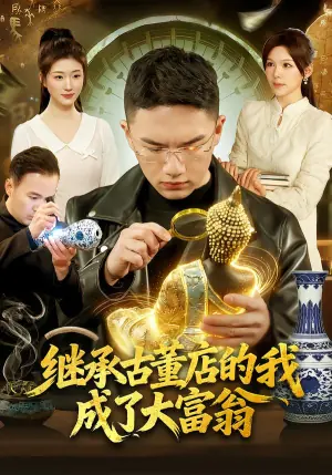 继承古董店的我成了大富翁海报