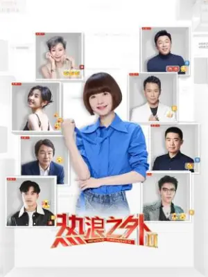 热浪之外第二季海报