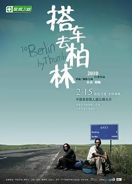 搭车去柏林海报