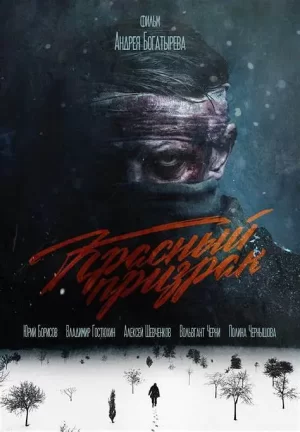 红色幽灵[电影解说]海报