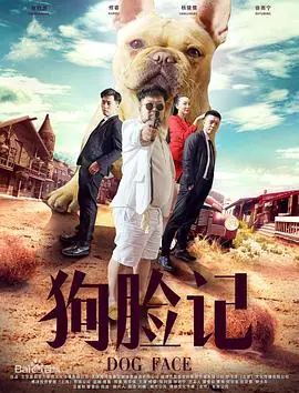 狗脸记海报