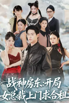 战神房东:开局女总裁上门求合租海报