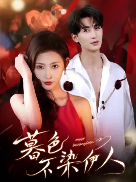 暮色不染伊人海报