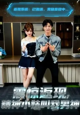 震惊返现,精神小妹叫我男神海报