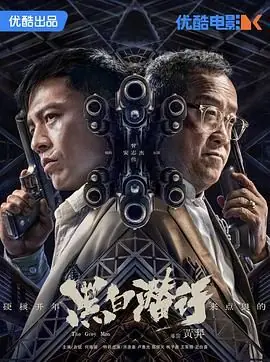 黑白潜行(粤语)海报