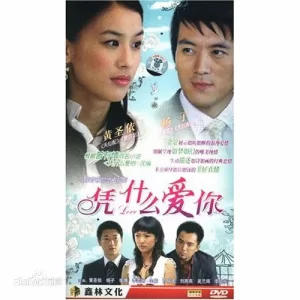 凭什么爱你海报