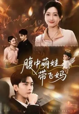 腹中萌娃带飞妈海报