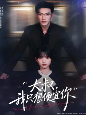 大叔,我只想便宜你海报
