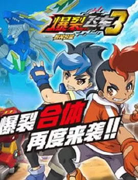 爆裂飞车第三季海报