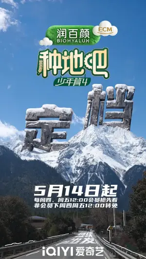 种地吧第四季海报