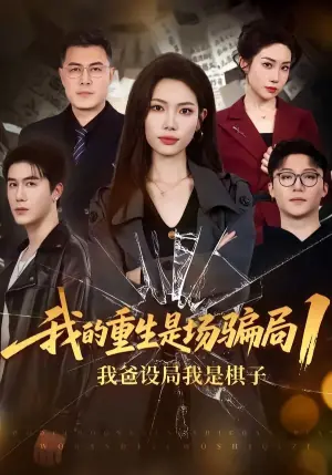 我的重生是场骗局1:我爸设局,我是棋子海报